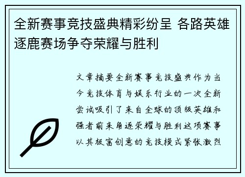 全新赛事竞技盛典精彩纷呈 各路英雄逐鹿赛场争夺荣耀与胜利