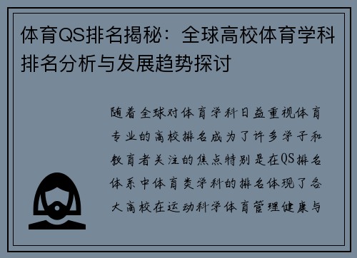 体育QS排名揭秘：全球高校体育学科排名分析与发展趋势探讨