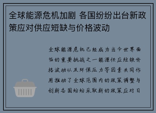 全球能源危机加剧 各国纷纷出台新政策应对供应短缺与价格波动