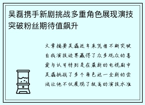 吴磊携手新剧挑战多重角色展现演技突破粉丝期待值飙升