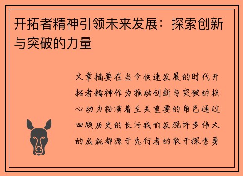 开拓者精神引领未来发展：探索创新与突破的力量