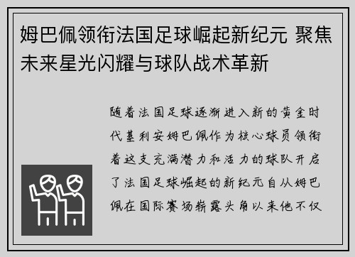 姆巴佩领衔法国足球崛起新纪元 聚焦未来星光闪耀与球队战术革新