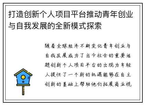 打造创新个人项目平台推动青年创业与自我发展的全新模式探索