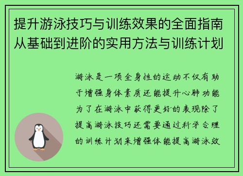 提升游泳技巧与训练效果的全面指南从基础到进阶的实用方法与训练计划