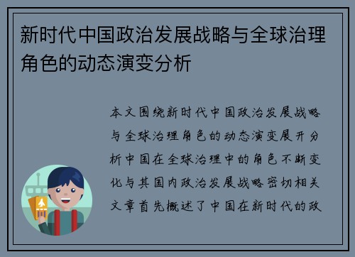 新时代中国政治发展战略与全球治理角色的动态演变分析