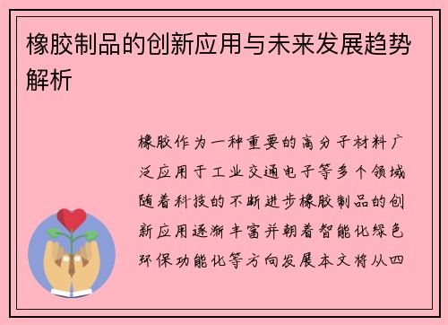 橡胶制品的创新应用与未来发展趋势解析