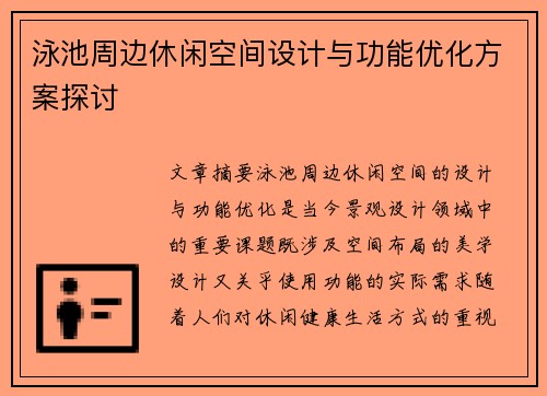 泳池周边休闲空间设计与功能优化方案探讨