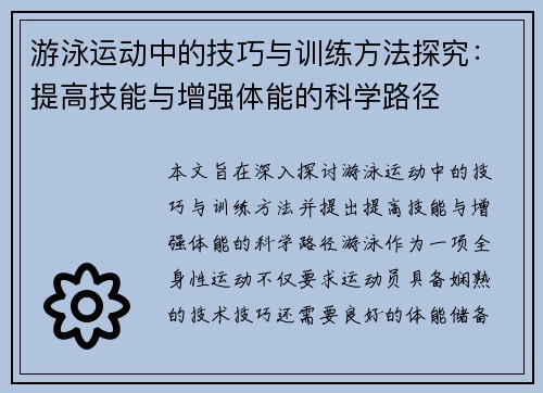 游泳运动中的技巧与训练方法探究:提高技能与增强体能的科学路径