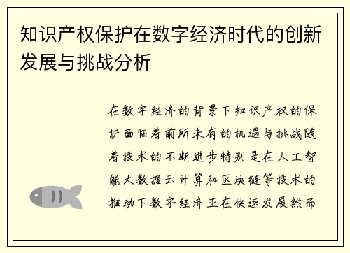 知识产权保护在数字经济时代的创新发展与挑战分析