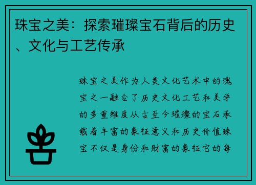 珠宝之美:探索璀璨宝石背后的历史、文化与工艺传承