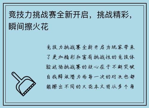 竞技力挑战赛全新开启，挑战精彩，瞬间擦火花