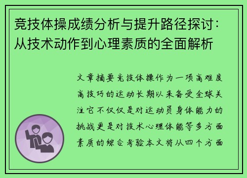 竞技体操成绩分析与提升路径探讨:从技术动作到心理素质的全面解析