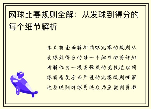 网球比赛规则全解：从发球到得分的每个细节解析
