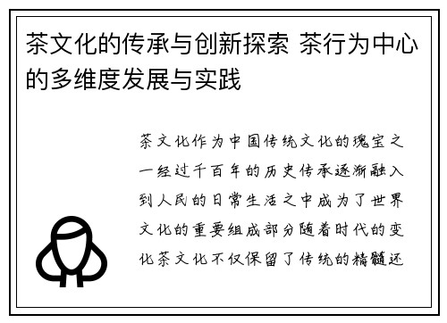 茶文化的传承与创新探索 茶行为中心的多维度发展与实践