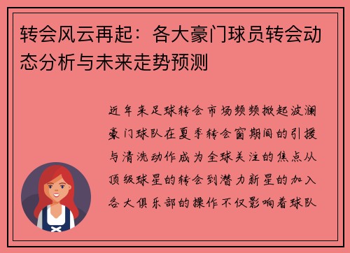 转会风云再起:各大豪门球员转会动态分析与未来走势预测