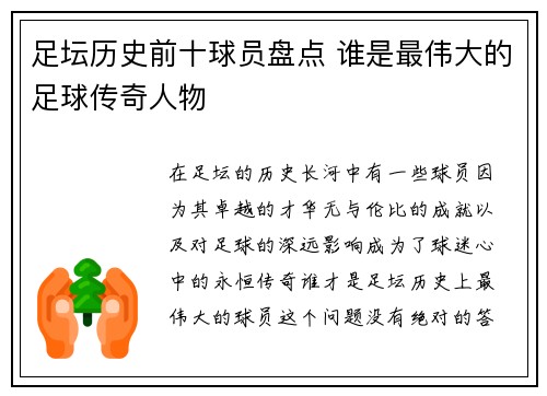 足坛历史前十球员盘点 谁是最伟大的足球传奇人物