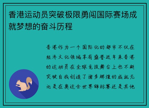 香港运动员突破极限勇闯国际赛场成就梦想的奋斗历程 香港运动员突破极限勇闯国际赛场成就梦想的奋斗历程