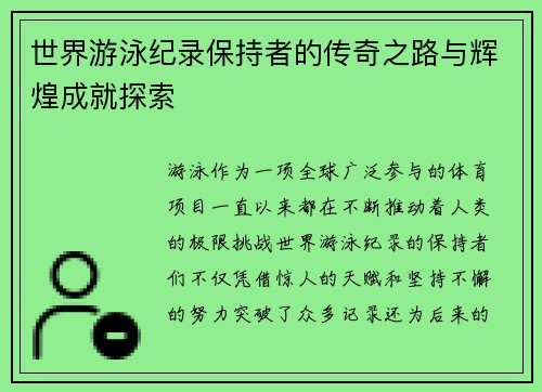 世界游泳纪录保持者的传奇之路与辉煌成就探索 世界游泳纪录保持者的传奇之路与辉煌成就探索