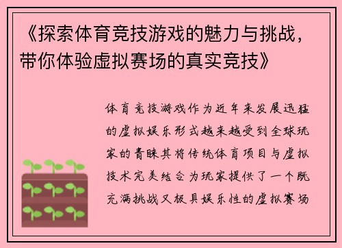 《探索体育竞技游戏的魅力与挑战,带你体验虚拟赛场的真实竞技》