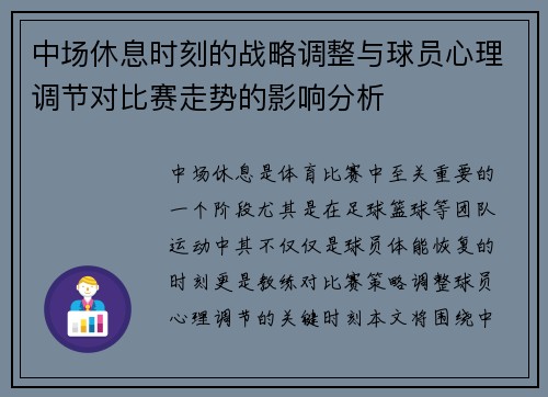 中场休息时刻的战略调整与球员心理调节对比赛走势的影响分析