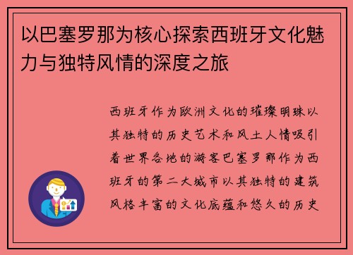 以巴塞罗那为核心探索西班牙文化魅力与独特风情的深度之旅 以巴塞罗那为核心探索西班牙文化魅力与独特风情的深度之旅