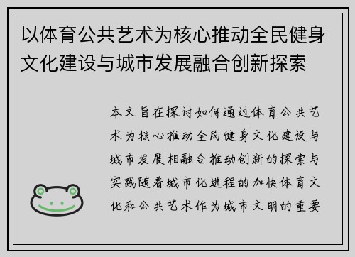 以体育公共艺术为核心推动全民健身文化建设与城市发展融合创新探索