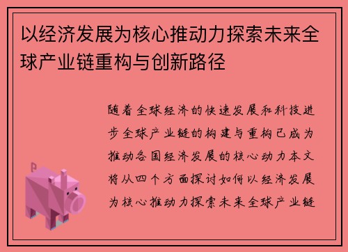 以经济发展为核心推动力探索未来全球产业链重构与创新路径 以经济发展为核心推动力探索未来全球产业链重构与创新路径
