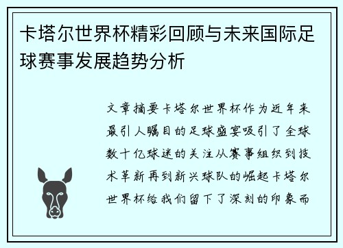 卡塔尔世界杯精彩回顾与未来国际足球赛事发展趋势分析 卡塔尔世界杯精彩回顾与未来国际足球赛事发展趋势分析
