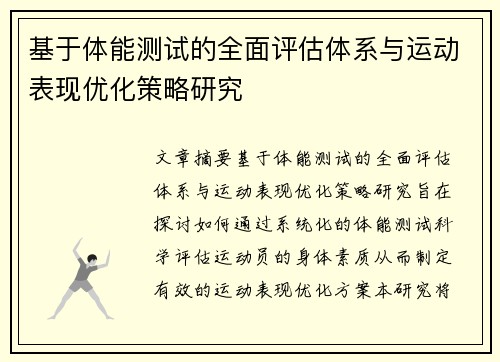 基于体能测试的全面评估体系与运动表现优化策略研究