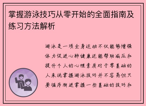 掌握游泳技巧从零开始的全面指南及练习方法解析