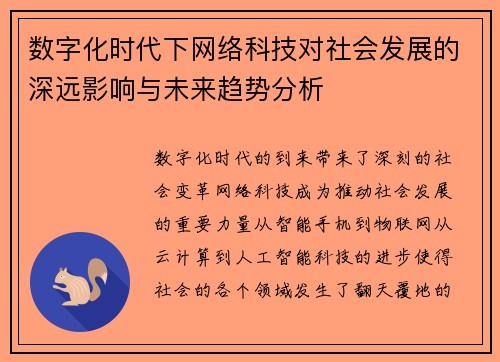 数字化时代下网络科技对社会发展的深远影响与未来趋势分析