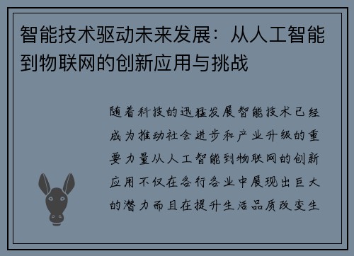 智能技术驱动未来发展：从人工智能到物联网的创新应用与挑战