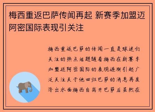 梅西重返巴萨传闻再起 新赛季加盟迈阿密国际表现引关注
