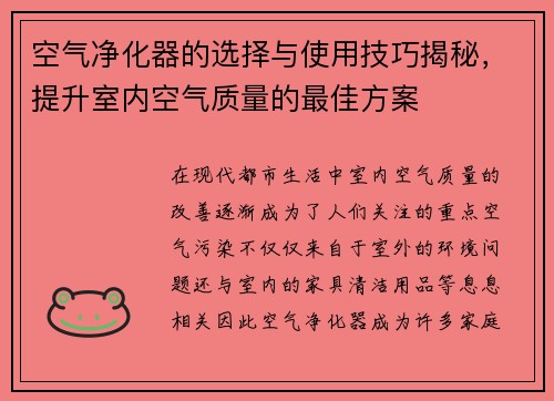 空气净化器的选择与使用技巧揭秘,提升室内空气质量的最佳方案 空气净化器的选择与使用技巧揭秘,提升室内空气质量的最佳方案
