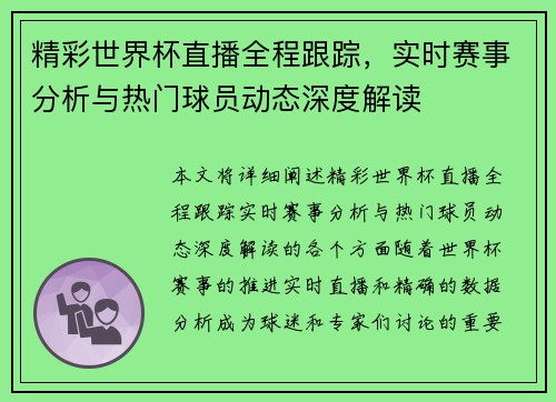 精彩世界杯直播全程跟踪,实时赛事分析与热门球员动态深度解读 精彩世界杯直播全程跟踪,实时赛事分析与热门球员动态深度解读