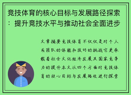 竞技体育的核心目标与发展路径探索：提升竞技水平与推动社会全面进步