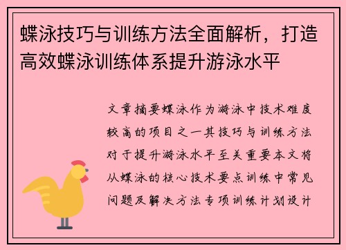 蝶泳技巧与训练方法全面解析,打造高效蝶泳训练体系提升游泳水平 蝶泳技巧与训练方法全面解析,打造高效蝶泳训练体系提升游泳水平