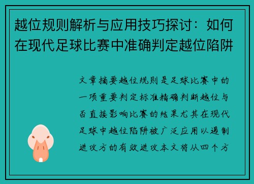 越位规则解析与应用技巧探讨:如何在现代足球比赛中准确判定越位陷阱 越位规则解析与应用技巧探讨:如何在现代足球比赛中准确判定越位陷阱