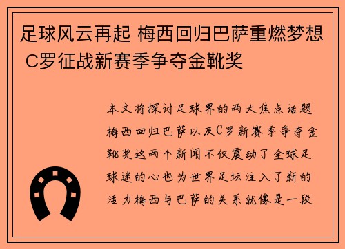足球风云再起 梅西回归巴萨重燃梦想 C罗征战新赛季争夺金靴奖 足球风云再起 梅西回归巴萨重燃梦想 C罗征战新赛季争夺金靴奖
