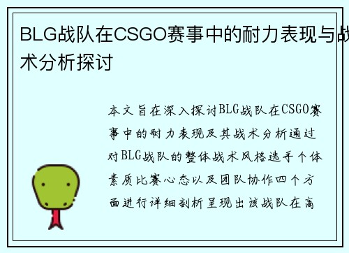 BLG战队在CSGO赛事中的耐力表现与战术分析探讨