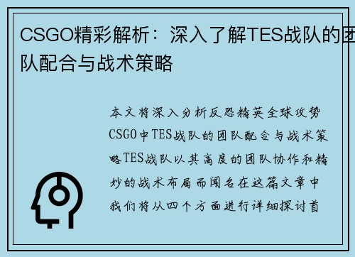 CSGO精彩解析：深入了解TES战队的团队配合与战术策略