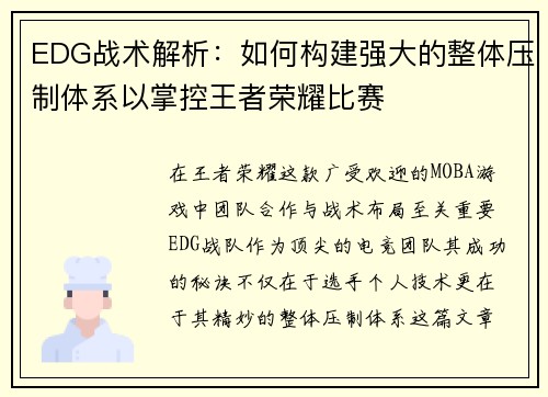 EDG战术解析：如何构建强大的整体压制体系以掌控王者荣耀比赛