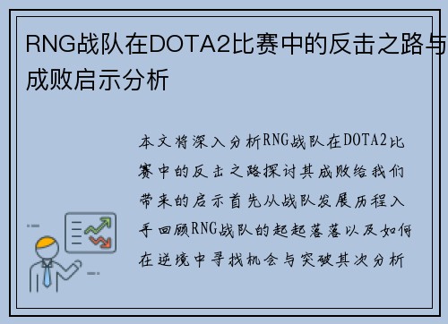 RNG战队在DOTA2比赛中的反击之路与成败启示分析