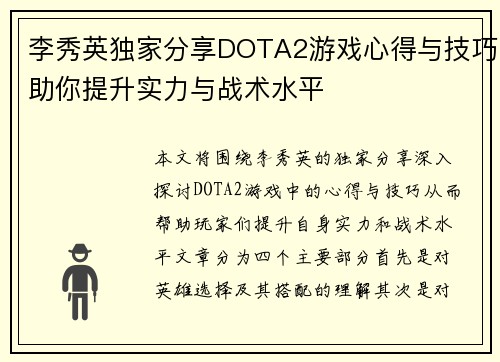 李秀英独家分享DOTA2游戏心得与技巧助你提升实力与战术水平