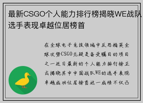 最新CSGO个人能力排行榜揭晓WE战队选手表现卓越位居榜首