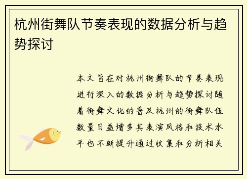 杭州街舞队节奏表现的数据分析与趋势探讨