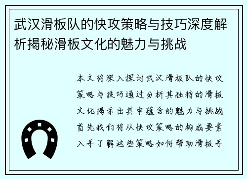 武汉滑板队的快攻策略与技巧深度解析揭秘滑板文化的魅力与挑战