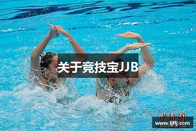 关于竞技宝JJB